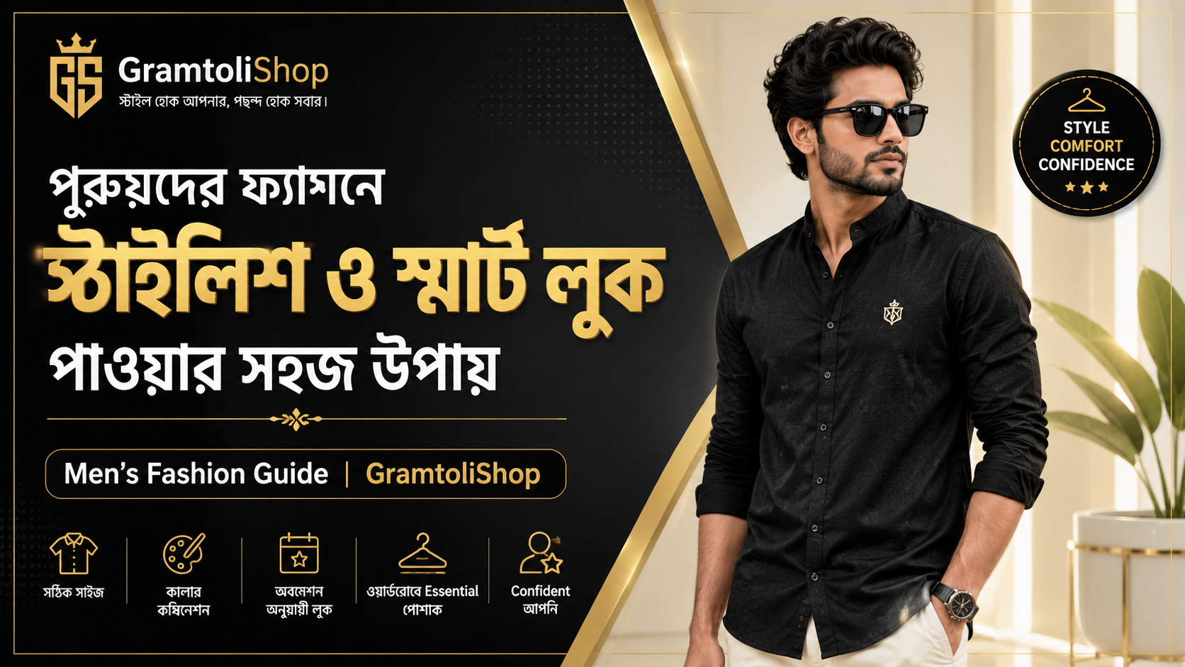 পুরুষদের ফ্যাশনে স্টাইলিশ ও স্মার্ট লুক পাওয়ার সহজ উপায়