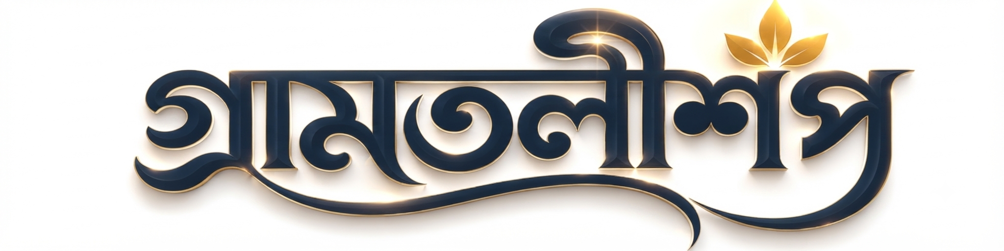 গ্রামতলীশপ