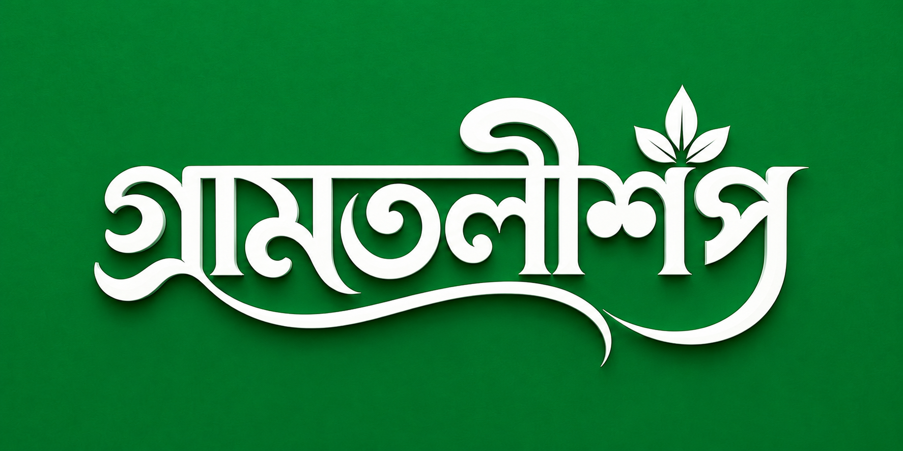গ্রামতলীশপ